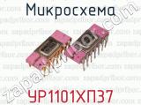 Микросхема УР1101ХП37