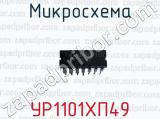 Микросхема УР1101ХП49