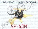 УР-6ДМ фотография 2 редуктора углекислотного.