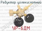 УР-6ДМ фотография 3 редуктора углекислотного.