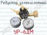 УР-6ДМ фотография 4 редуктора углекислотного.