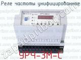 УРЧ-3М-С фотография 2 реле частоты унифицированное.