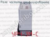 УРЧ-3М-С фотография 3 реле частоты унифицированное.