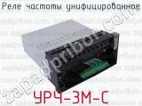 УРЧ-3М-С фотография 4 реле частоты унифицированное.