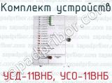 Комплект устройств УСД-11ВНБ, УСО-11ВНБ