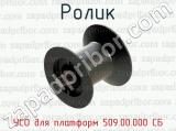 Ролик УСО для платформ 509.00.000 СБ 