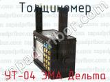 УТ-04 ЭМА Дельта фотография 2 толщиномера.