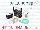 УТ-04 ЭМА Дельта фотография 3 толщиномера.