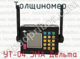 УТ-04 ЭМА Дельта фотография 4 толщиномера.
