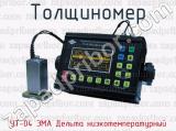 Толщиномер УТ-04 ЭМА Дельта низкотемпературный 
