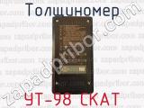 УТ-98 СКАТ фотография 2 толщиномера.