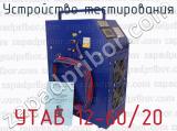УТАБ 12-60/20 фотография 2 устройства тестирования.