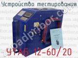 УТАБ 12-60/20 фотография 3 устройства тестирования.