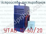 УТАБ 12-60/20 фотография 4 устройства тестирования.