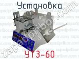 Установка УТЗ-60 