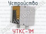 УТКС-1М фотография 2 устройства.