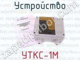УТКС-1М фотография 3 устройства.