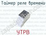 УТРВ фотография 2 таймера реле времени.