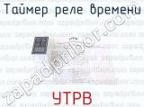 УТРВ фотография 3 таймера реле времени.