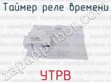УТРВ фотография 4 таймера реле времени.
