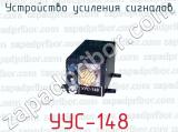 Устройство усиления сигналов УУС-148 