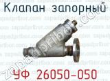 Клапан запорный УФ 26050-050 