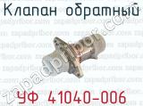 Клапан обратный УФ 41040-006 