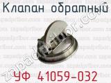 Клапан обратный УФ 41059-032 