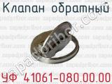 Клапан обратный УФ 41061-080.00.00 