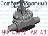 Затвор обратный УФ 41072, АИ 43