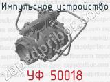 Импульсное устройство УФ 50018 