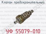 Клапан предохранительный УФ 55079-010