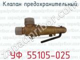 УФ 55105-025 фотография 2 клапана предохранительного.