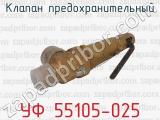УФ 55105-025 фотография 3 клапана предохранительного.