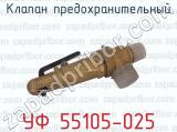 УФ 55105-025 фотография 4 клапана предохранительного.
