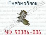 Пневмоблок УФ 90084-006 