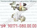 Электропневматический регулятор давления УФ 90171-080.00.00 