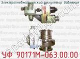 Электропневматический регулятор давления УФ 90171М-063.00.00 