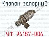 Клапан запорный УФ 96187-006 