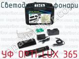 Светодиодные фонари УФ OPTI-LUX 365 