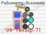 Радиометр-дозиметр УФ Тензор-71 