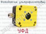 УФД фотография 3 фотодатчика ультрафиолетового.