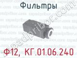 Ф12, КГ.01.06.240 фотография 2 фильтров.