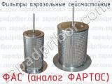ФАС (аналог ФАРТОС) фотография 2 фильтров аэрозольных сейсмостойких.