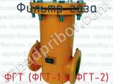 Фильтр газа ФГТ (ФГТ-1 и ФГТ-2) 