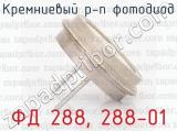 ФД 288, 288-01 фотография 2 кремниевого р-n фотодиод.