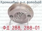 ФД 288, 288-01 фотография 3 кремниевого р-n фотодиод.