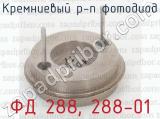 ФД 288, 288-01 фотография 4 кремниевого р-n фотодиод.