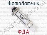 ФДА фотография 2 фотодатчика.