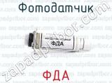 ФДА фотография 3 фотодатчика.